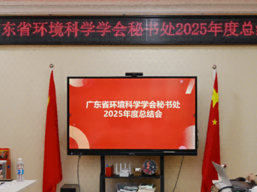省环境科学学会秘书处2025年度年终总结大会召开