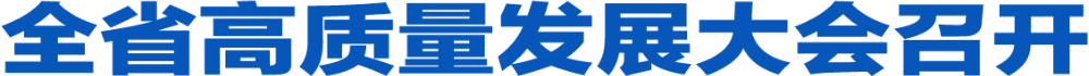全省高质量发展大会召开