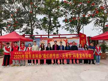 汕尾陆丰市科协开展“善美同行·陆志愿”——“我们的节日·元宵节”科普宣传活动