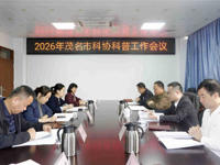 茂名市科协2026年科普工作会议召开