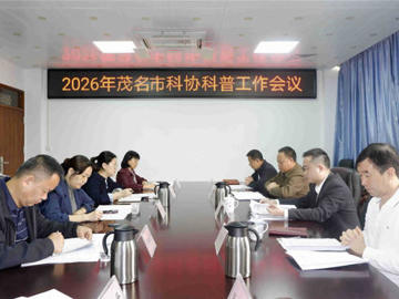 茂名市科协2026年科普工作会议召开