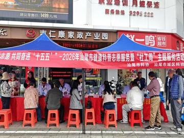 汕尾市科协开展“学雷锋 做志愿 共同奋进‘十五五’”—2026年汕尾市健康科普志愿服务暨“社工周”主题服务活动