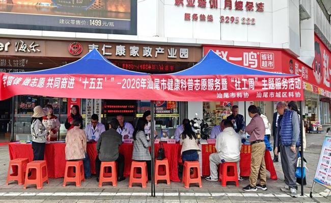 汕尾市科协开展“学雷锋 做志愿 共同奋进‘十五五’”—2026年汕尾市健康科普志愿服务暨“社工周”主题服务活动
