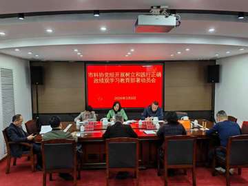 阳江市科协党组部署开展树立和践行正确政绩观学习教育工作