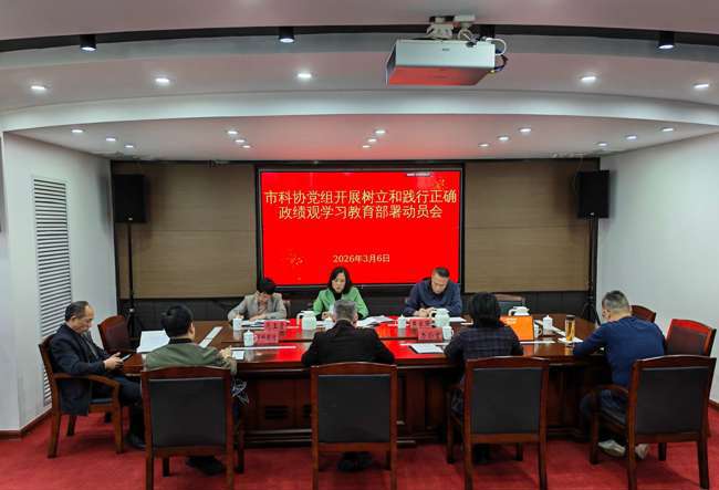 阳江市科协党组部署开展树立和践行正确政绩观学习教育工作