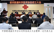 中国联通韶关市分公司科协成立
