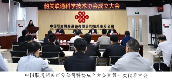 中国联通韶关市分公司科协成立