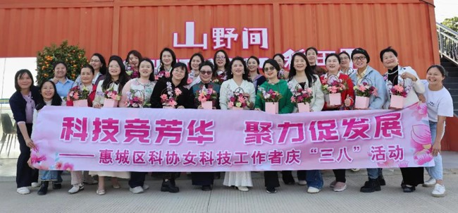 惠州市惠城区科协开展女科技工作者庆“三八”活动