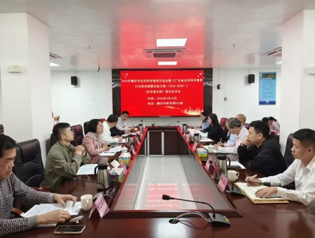 2026年肇庆市全民科学素质交流会暨《广东省全民科学素质行动规划纲要实施方案（2026-2030年）》（征求意见稿） 意见征求会召开