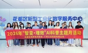 广州市花都区科协举办2026年“智变・增效”AI科普主题月活动