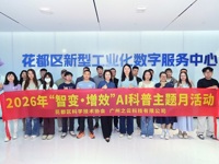 广州市花都区科协举办2026年“智变・增效”AI科普主题月活动