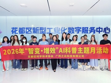 广州市花都区科协举办2026年“智变・增效”AI科普主题月活动