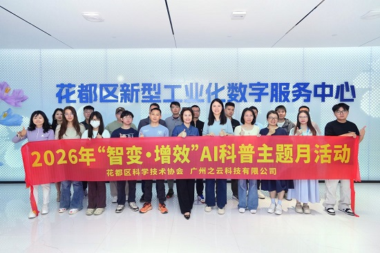 广州市花都区科协举办2026年“智变・增效”AI科普主题月活动