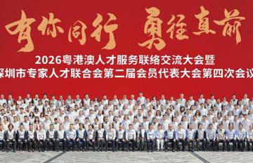 海智SHEN行动——2026粤港澳人才服务联络交流大会举办
