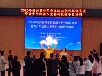 云浮市新兴县2026年青少年科技教育师资培训活动举办