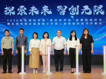 “探索未来 智创无限”2026年东莞科学馆“流动科学馆”巡展正式启动