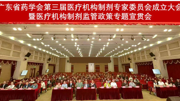 省药学会第三届医疗机构制剂专家委员会成立大会暨医疗机构制剂监管政策专题宣贯会在深圳召开