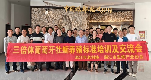 三倍体葡萄牙牡蛎养殖技术标准专题培训与交流会走进湛江“中国蚝都”