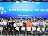 惠州市具身智能技术演进与产业应用技术研讨会落幕