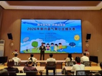 2026年云浮市新兴县气象小主播大赛举行