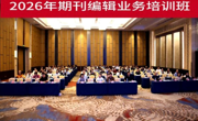 2026年广东省期刊编辑业务培训班（第一期）落幕