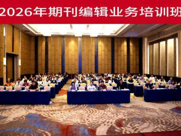 2026年广东省期刊编辑业务培训班（第一期）落幕