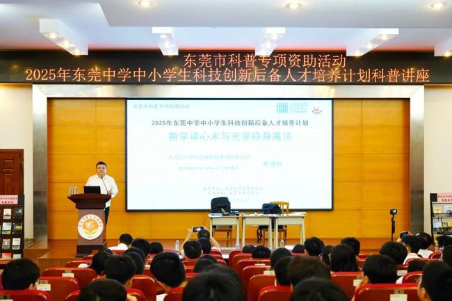 2025年东莞中学中小学生科技创新后备人才培养计划科普讲座《数学读心术与光学隐身魔法》举行