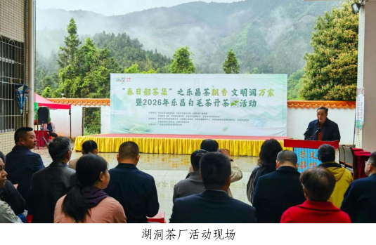 韶关乐昌市科协助力白毛茶开茶暨品牌推广活动