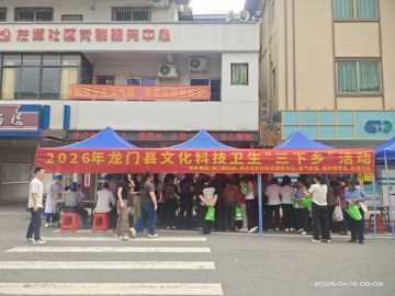 惠州市龙门县科协开展文化科技卫生“三下乡”活动