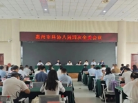 惠州市科协召开八届四次全委会议
