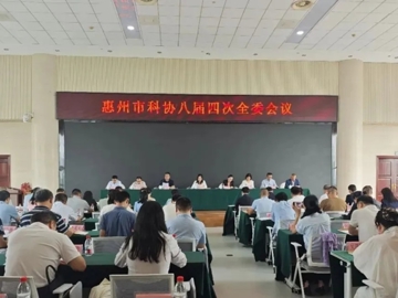 惠州市科协召开八届四次全委会议