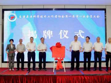 河源市首个县级老科学技术工作者协会正式成立