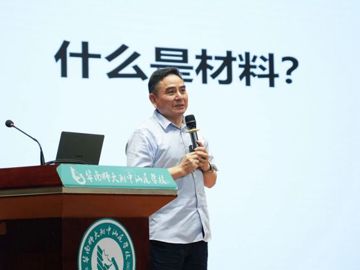 汕尾市科协联合举办先进材料知识科普讲座