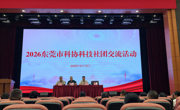东莞市科协2026年科技社团交流活动举办
