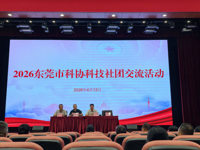 东莞市科协2026年科技社团交流活动举办