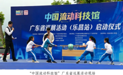 “中国流动科技馆”广东省巡展活动（乐昌站）正式启动