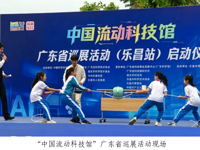 “中国流动科技馆”广东省巡展活动（乐昌站）正式启动