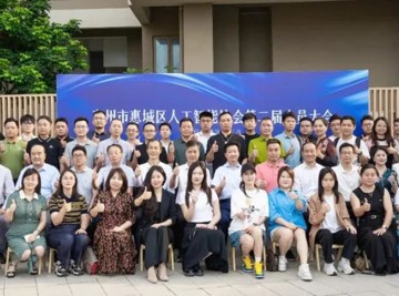 惠州市惠城区人工智能协会第二届会员大会召开