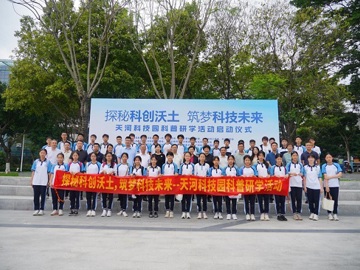 广州市天河区举办首期“思成路科技企业科普研学”活动