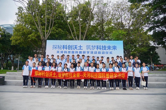 广州市天河区举办首期“思成路科技企业科普研学”活动