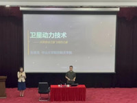 2025年东莞市科普专项资助活动之“中大科普——卫星动力技术”系列科普讲座举行