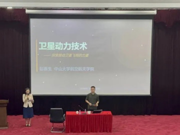 2025年东莞市科普专项资助活动之“中大科普——卫星动力技术”系列科普讲座举行