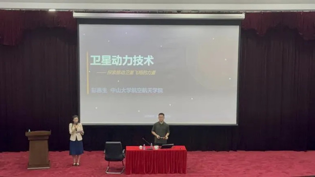 2025年东莞市科普专项资助活动之“中大科普——卫星动力技术”系列科普讲座举行