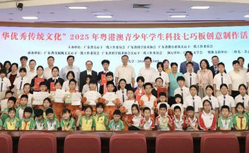 2025年粤港澳青少年学生科技七巧板创意制作活动总结交流会议在穗举行