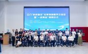 江门“科侨融合”拉美海智服务交流会暨“一家两站”揭牌仪式在粤湾云谷智慧产业园举行