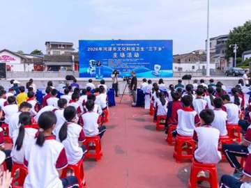 2026年河源市文化科技卫生“三下乡”主场活动举办