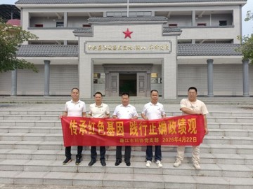 湛江廉江市科协党支部开展“传承红色基因  践行正确政绩观”主题党日活动