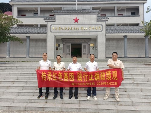 湛江廉江市科协党支部开展“传承红色基因  践行正确政绩观”主题党日活动