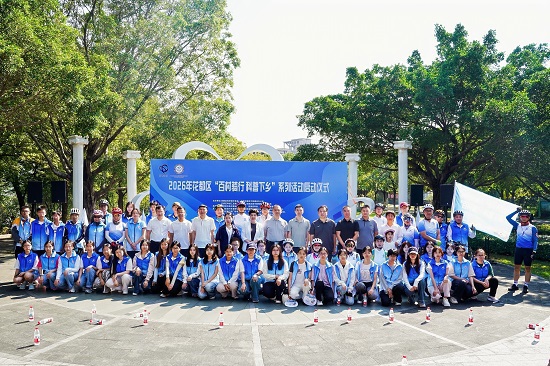 2026年广州市花都区“百村骑行·科普下乡”活动开启