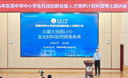 “从萤火虫到LED：发光材料如何照亮未来”科普讲座举行